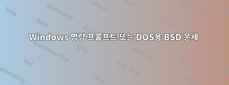 Windows 명령 프롬프트 또는 DOS용 BSD 운세