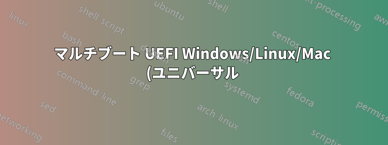 マルチブート UEFI Windows/Linux/Mac (ユニバーサル) DVD/BD を作成する最も簡単な方法は何ですか?