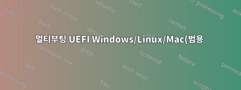 멀티부팅 UEFI Windows/Linux/Mac(범용) DVD/BD를 만드는 가장 쉬운 방법은 무엇입니까?