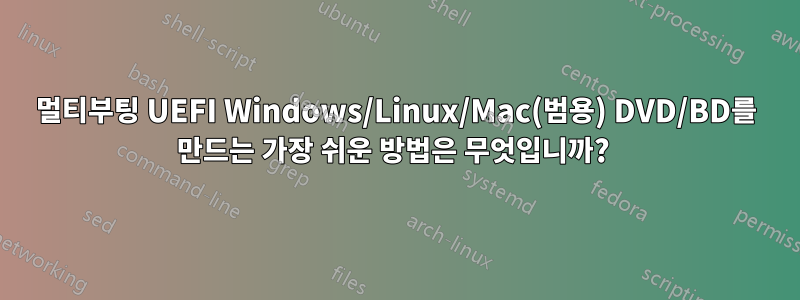 멀티부팅 UEFI Windows/Linux/Mac(범용) DVD/BD를 만드는 가장 쉬운 방법은 무엇입니까? 