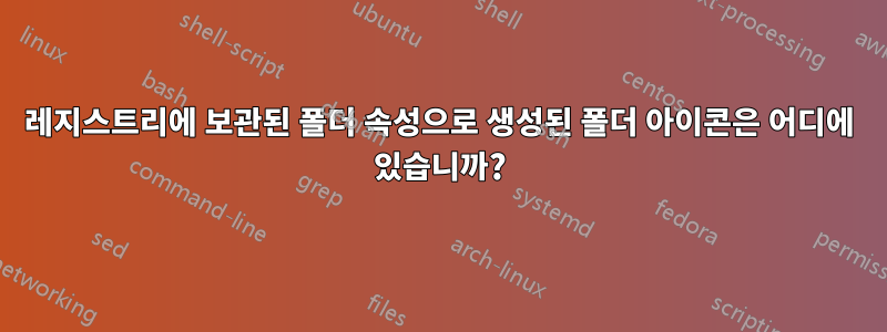 레지스트리에 보관된 폴더 속성으로 생성된 폴더 아이콘은 어디에 있습니까?