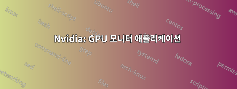 Nvidia: GPU 모니터 애플리케이션