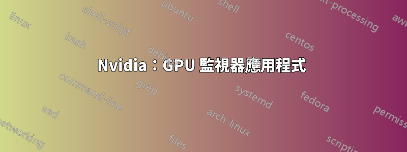 Nvidia：GPU 監視器應用程式