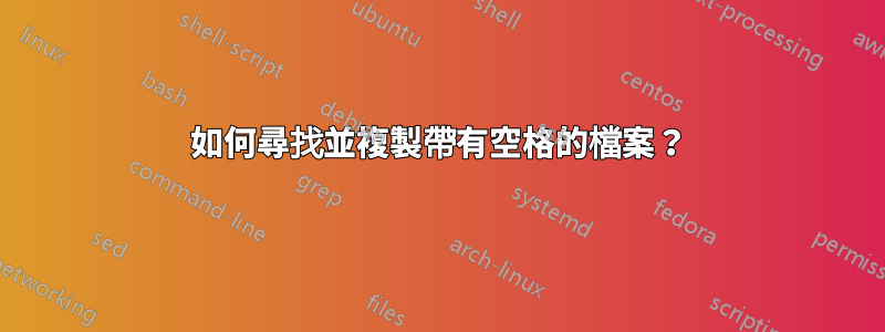 如何尋找並複製帶有空格的檔案？