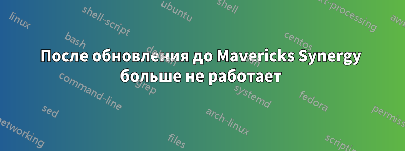 После обновления до Mavericks Synergy больше не работает