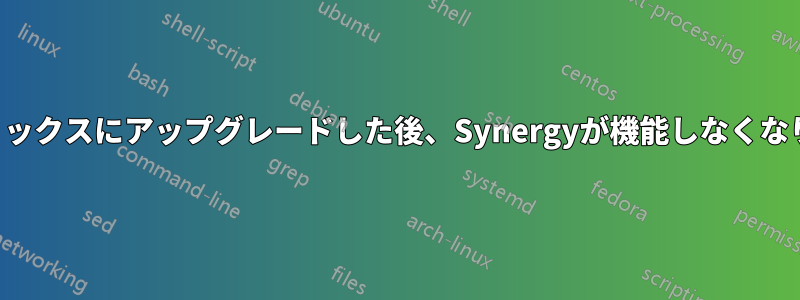 マーベリックスにアップグレードした後、Synergyが機能しなくなりました