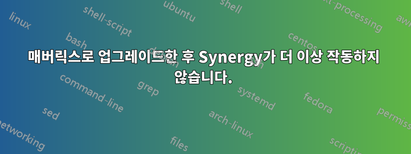 매버릭스로 업그레이드한 후 Synergy가 더 이상 작동하지 않습니다.