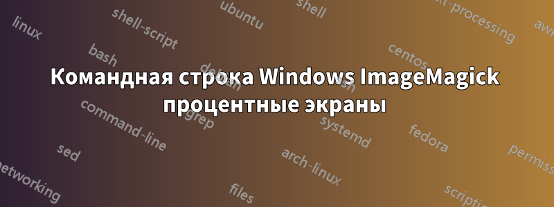 Командная строка Windows ImageMagick процентные экраны