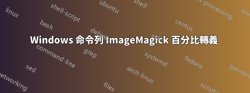 Windows 命令列 ImageMagick 百分比轉義