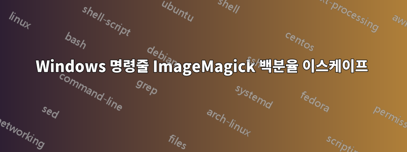 Windows 명령줄 ImageMagick 백분율 이스케이프