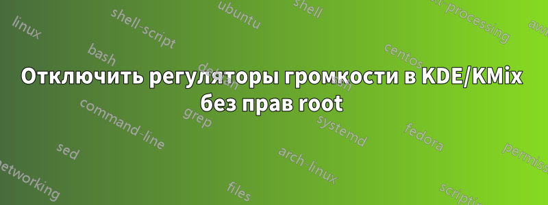 Отключить регуляторы громкости в KDE/KMix без прав root