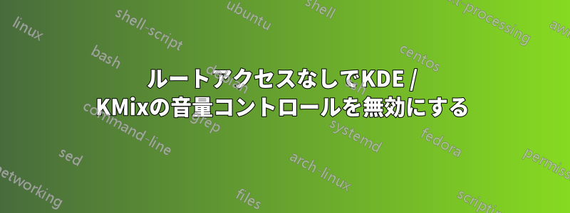 ルートアクセスなしでKDE / KMixの音量コントロールを無効にする