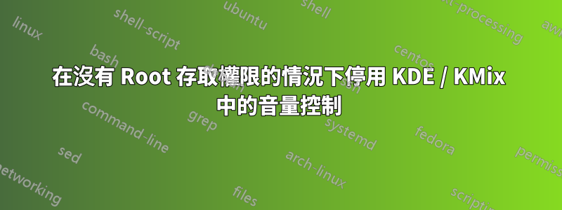 在沒有 Root 存取權限的情況下停用 KDE / KMix 中的音量控制