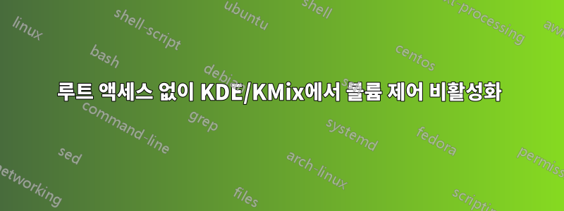 루트 액세스 없이 KDE/KMix에서 볼륨 제어 비활성화