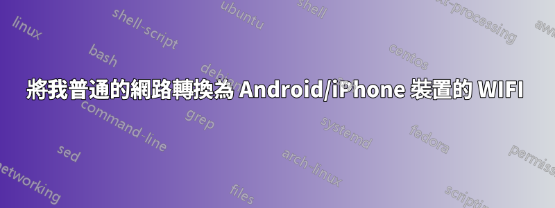 將我普通的網路轉換為 Android/iPhone 裝置的 WIFI