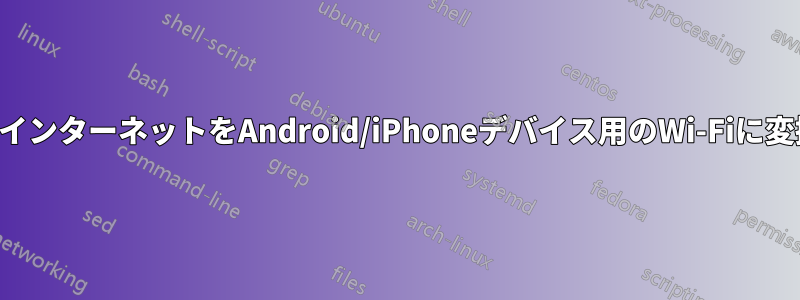 通常のインターネットをAndroid/iPhoneデバイス用のWi-Fiに変換する