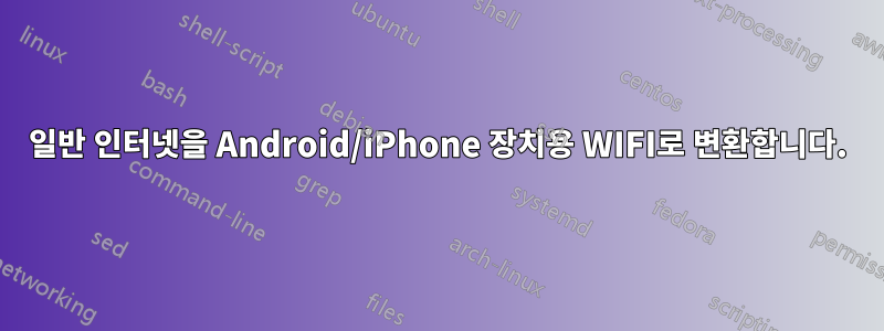 일반 인터넷을 Android/iPhone 장치용 WIFI로 변환합니다.