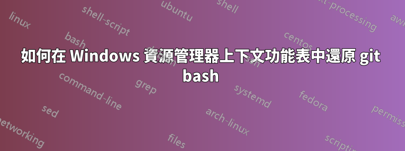 如何在 Windows 資源管理器上下文功能表中還原 git bash