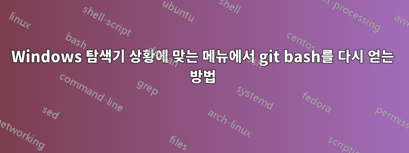 Windows 탐색기 상황에 맞는 메뉴에서 git bash를 다시 얻는 방법