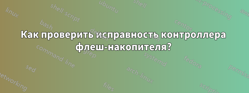 Как проверить исправность контроллера флеш-накопителя?