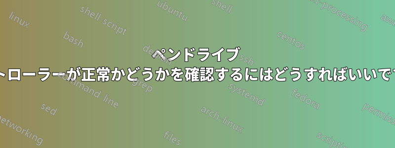 ペンドライブ コントローラーが正常かどうかを確認するにはどうすればいいですか?