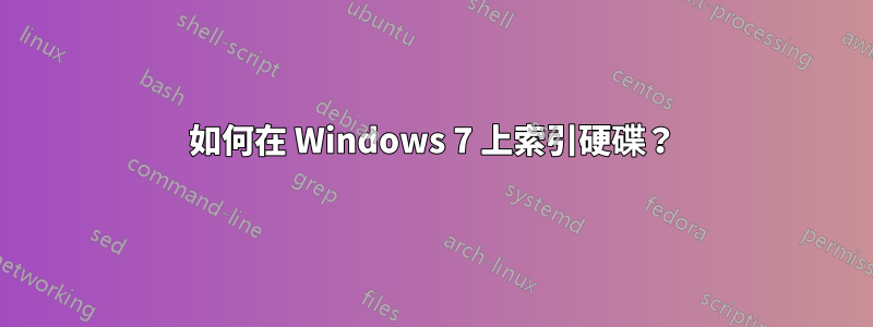 如何在 Windows 7 上索引硬碟？