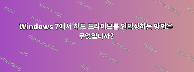 Windows 7에서 하드 드라이브를 인덱싱하는 방법은 무엇입니까?