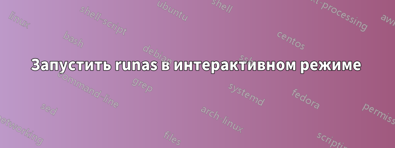 Запустить runas в интерактивном режиме