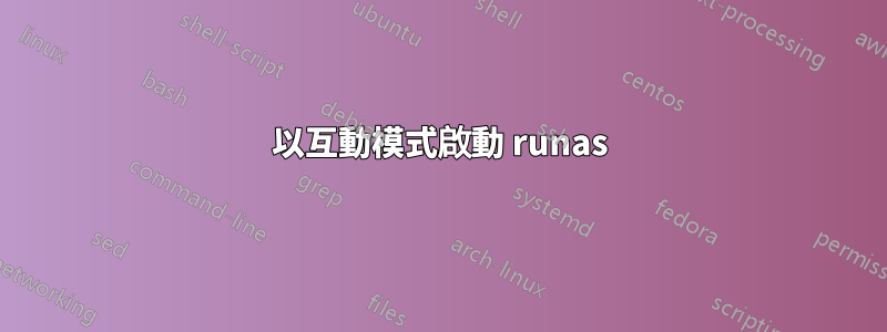 以互動模式啟動 runas