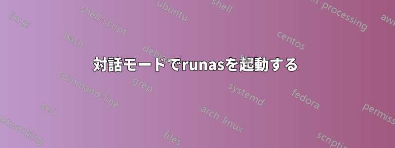 対話モードでrunasを起動する