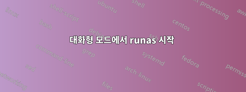 대화형 모드에서 runas 시작