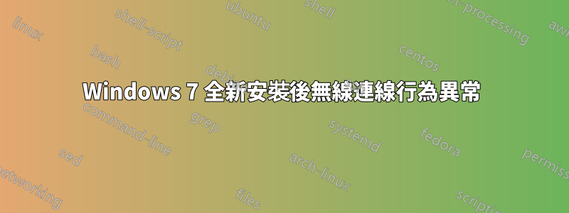 Windows 7 全新安裝後無線連線行為異常