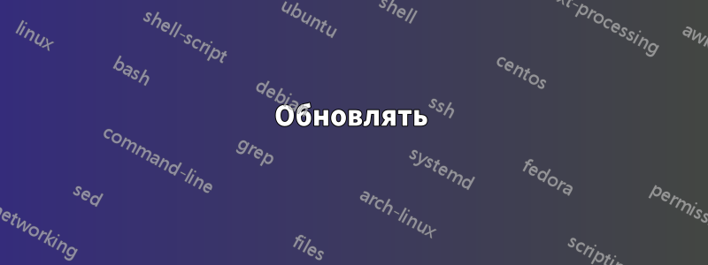 Обновлять