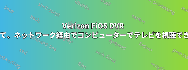 Verizon FiOS DVR を使用して、ネットワーク経由でコンピューターでテレビを視聴できますか?