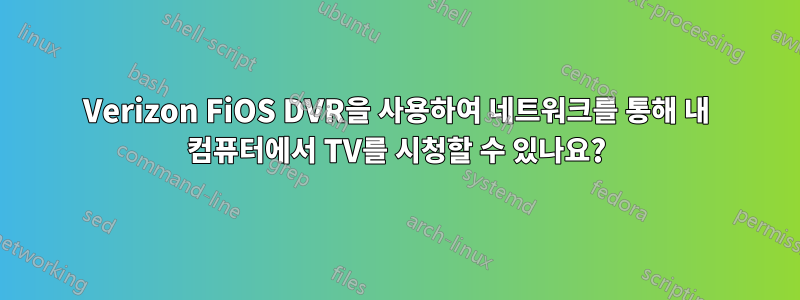 Verizon FiOS DVR을 사용하여 네트워크를 통해 내 컴퓨터에서 TV를 시청할 수 있나요?