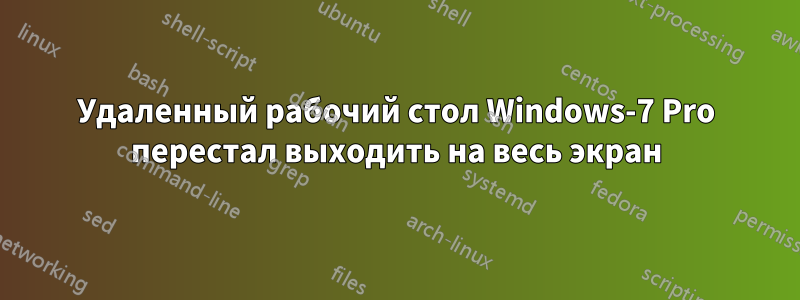 Удаленный рабочий стол Windows-7 Pro перестал выходить на весь экран