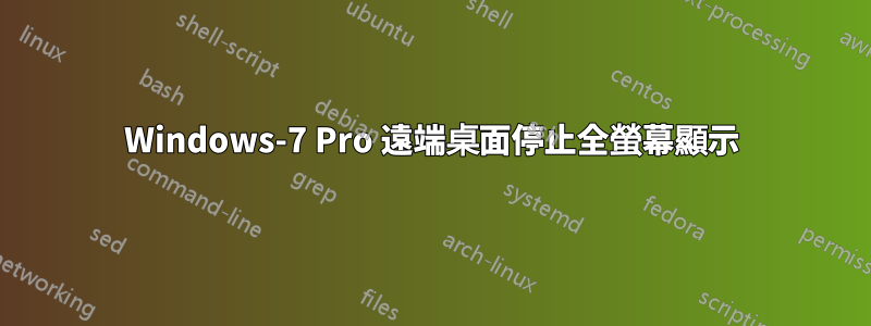 Windows-7 Pro 遠端桌面停止全螢幕顯示