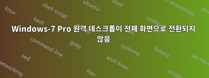 Windows-7 Pro 원격 데스크톱이 전체 화면으로 전환되지 않음