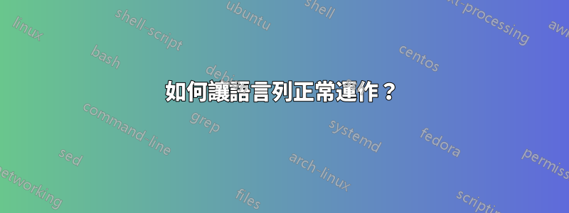 如何讓語言列正常運作？