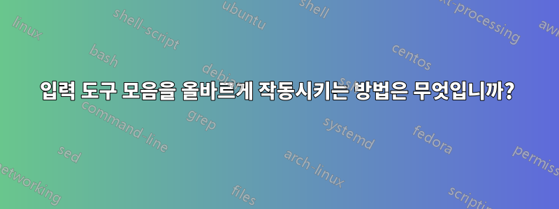 입력 도구 모음을 올바르게 작동시키는 방법은 무엇입니까?