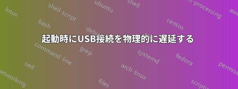 起動時にUSB接続を物理的に遅延する