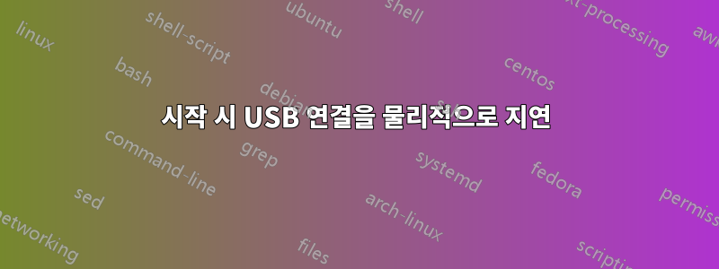 시작 시 USB 연결을 물리적으로 지연