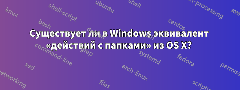 Существует ли в Windows эквивалент «действий с папками» из OS X?