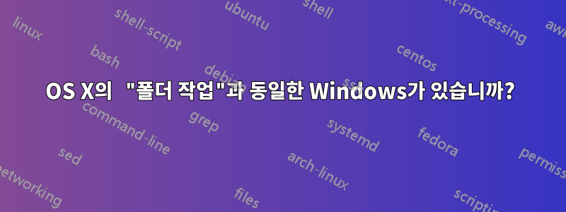 OS X의 "폴더 작업"과 동일한 Windows가 있습니까?