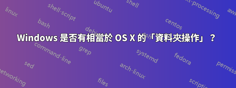 Windows 是否有相當於 OS X 的「資料夾操作」？