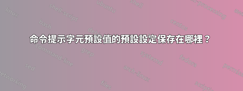 命令提示字元預設值的預設設定保存在哪裡？