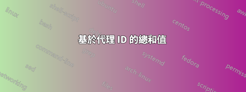 基於代理 ID 的總和值