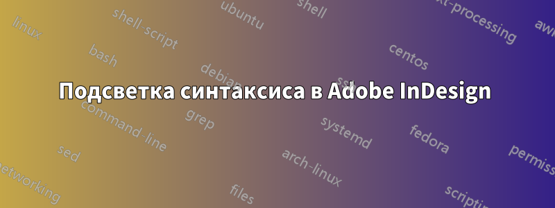 Подсветка синтаксиса в Adobe InDesign