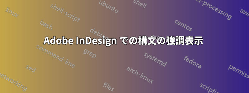 Adobe InDesign での構文の強調表示