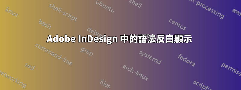 Adobe InDesign 中的語法反白顯示